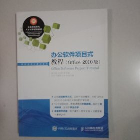 办公软件项目式教程(Office 2010版)