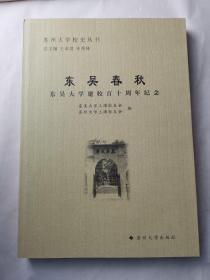 苏州大学校史丛书-东吴春秋：东吴大学建校百十周年纪念