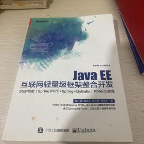 Java EE互联网轻量级框架整合开发 SSM框架（Spring MVC+Spring+MyBatis）和Redis实现 