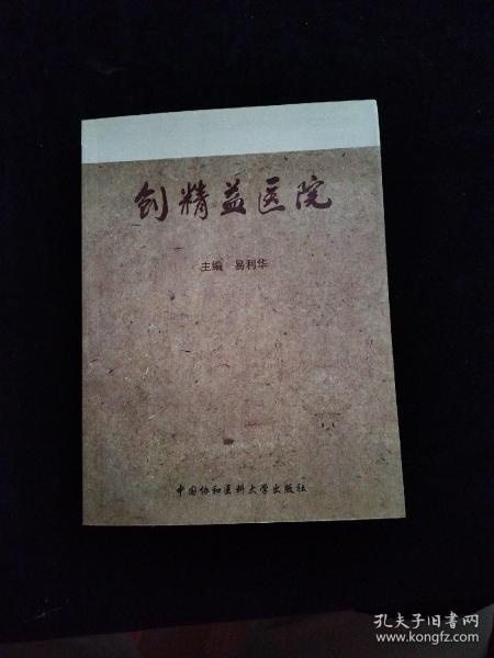 创精益医院