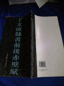 丁文波隶书前后赤壁赋【作者毛笔签名钤印本】