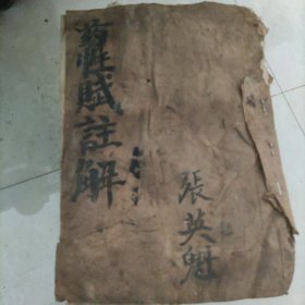 药性赋注解(毛笔手抄98面)