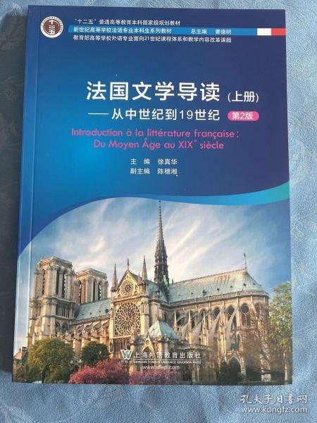 新世纪高等学校法语专业本科生系列教材：法国文学导读 上册