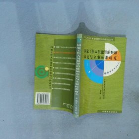 国家工作人员犯罪的数额认定与立案标准研究（修订版）——国家工作人员违法犯罪惩治与防范丛书