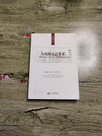 为有源头活水来：成都市武侯区“两自一包”学校管理体制改革实录