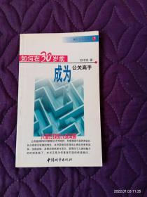 如何在30岁前成为公关高手:八面玲珑的人际沟通