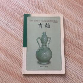 青釉——1995-2002年单色釉瓷器拍卖图鉴