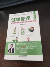 健康管理(蒋竞雄给中国父母的儿童保健必修课)