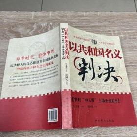 以共和国名义判决：审判“四人帮”上海余党前后