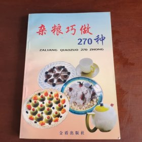 杂粮巧做270种