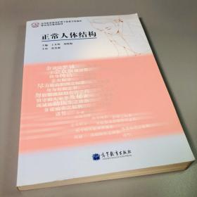 正常人体结构/高等职业教育护理专业教学资源库建设项目规划教材