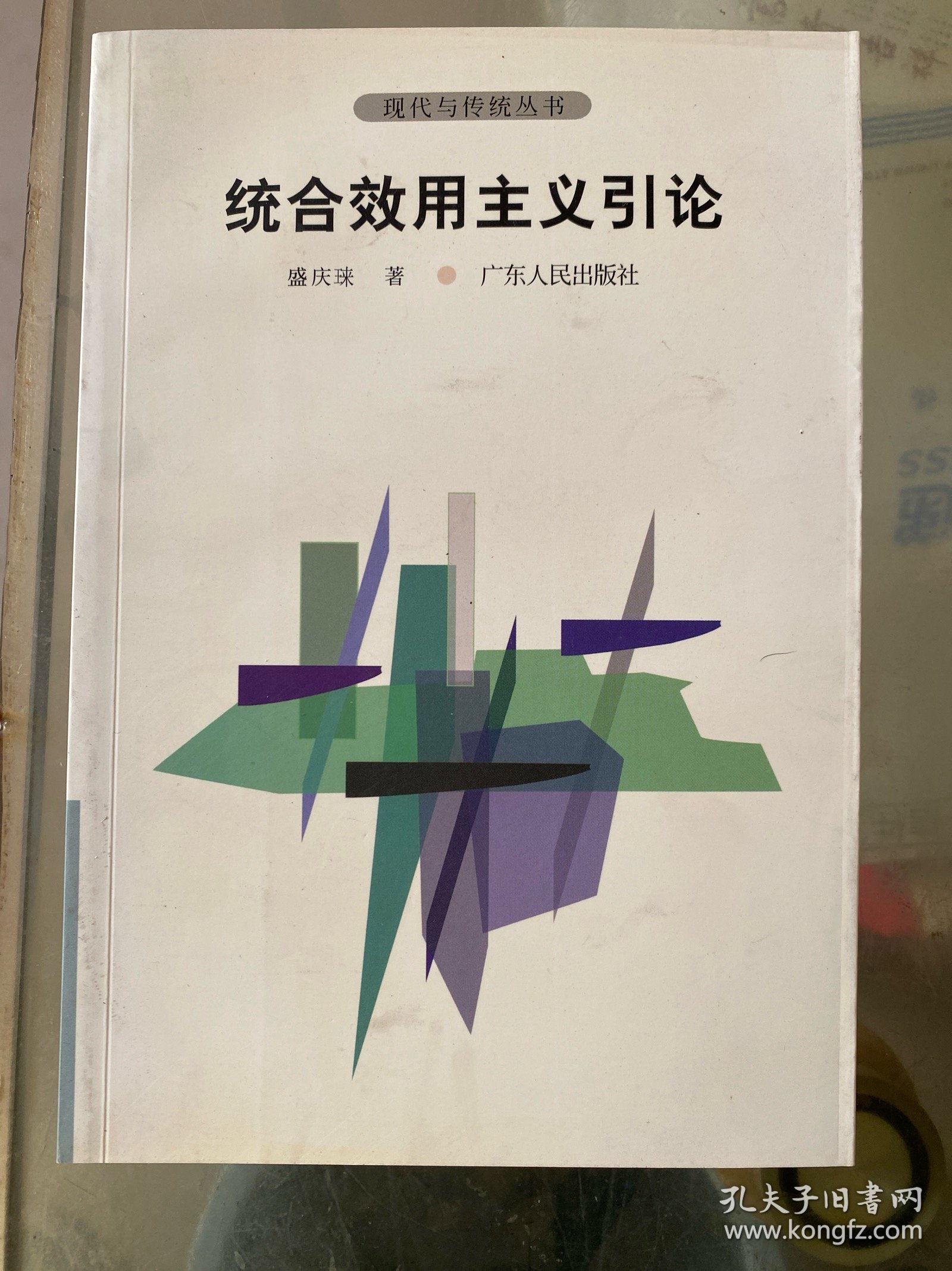统合效用主义引论
