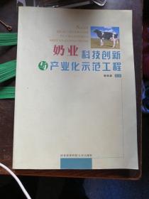 奶业科技创新与产业化示范工程