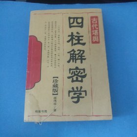 四柱解密学