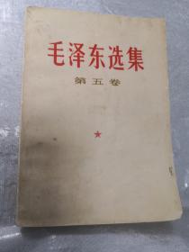 毛泽东选集 第五卷  1977年4月一版 南京第一次印刷