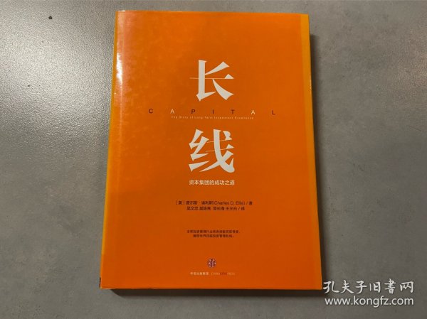 长线：资本集团的成功之道