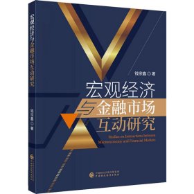 宏观经济与金融市场互动研究