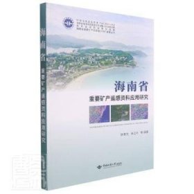 海南省重要矿产遥感资料应用研究(精)/海南省重要矿产资源潜力评价成果丛书