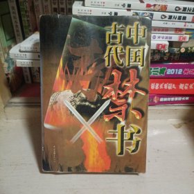 中國古代禁書文庫