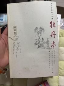 中国古典四大名著《牡丹亭》《西厢记》《桃花扇》《长生殿》四部合售