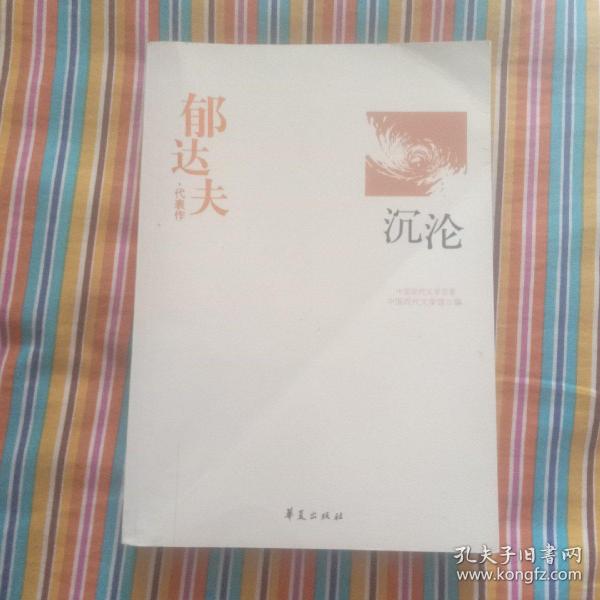 郁达夫代表作——沉沦：中国现代文学百家