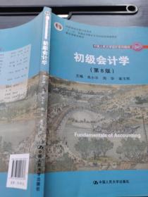 初级会计学(第8版）（中国人民大学会计系列教材；“十二五”普通高等教育本科国家级规划教材）