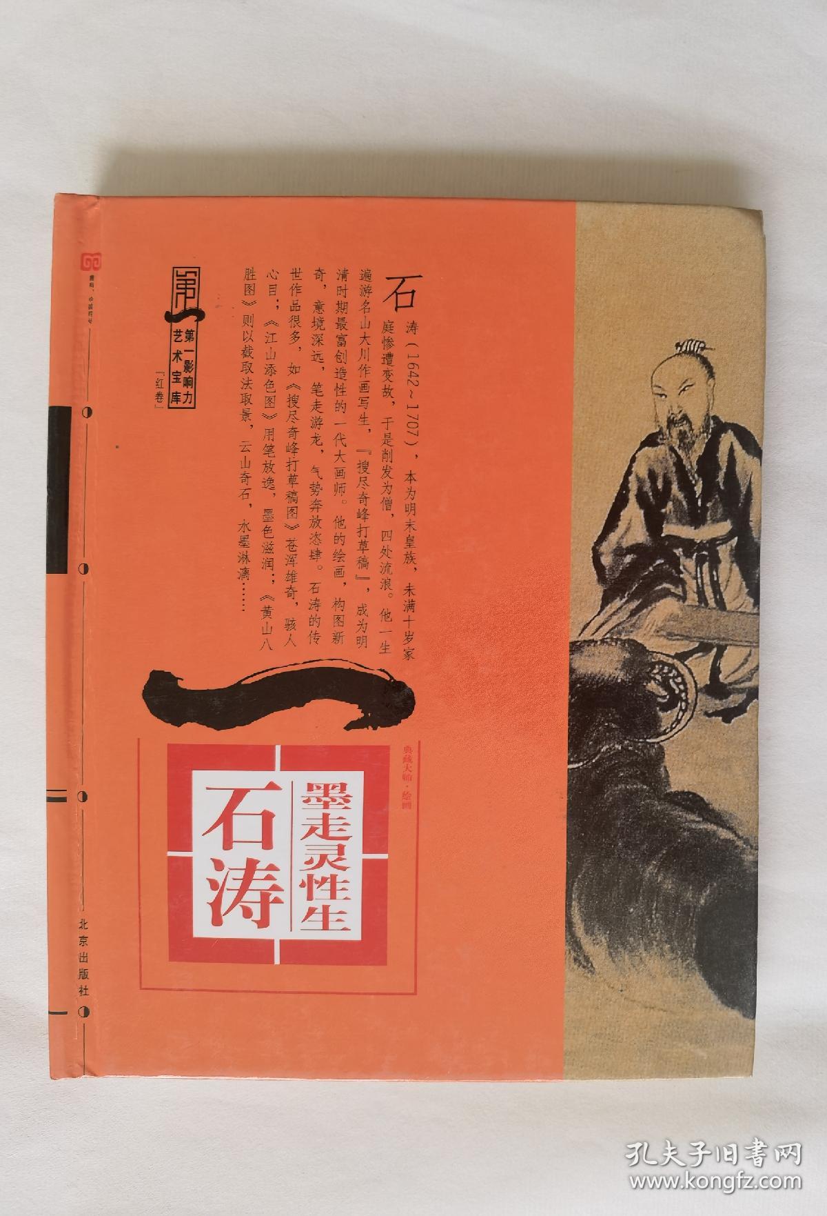 《典藏大师•绘画》石涛 八大山人 徐渭