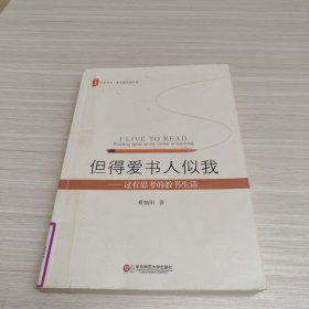 但得爱书人似我：过有思考的教书生活