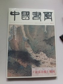 中国书画2022年10期总第238期【未开封】