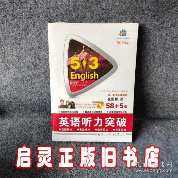 53英语听力系列图书·英语听力突破 58+5套：高二（全国版 2017版）