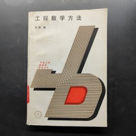 工程數(shù)學(xué)方法