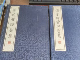 国学:《道家的管理智慧》《儒家的管理智慧《禅的管理智慧》全三册线装一部