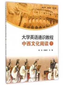 【正版二手】大学英语通识教程中西文化阅读1钱珏9787309114379复旦大学出版社