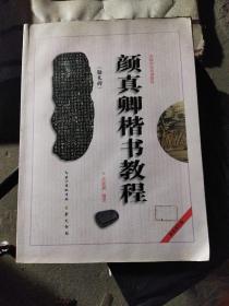 中国书法培训教程：颜真卿楷书教程（勤礼碑）（最新修订版）(211117大16开)(大16开1)