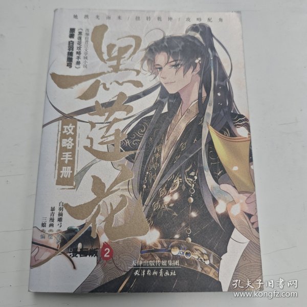 黑莲花攻略手册 漫画版2