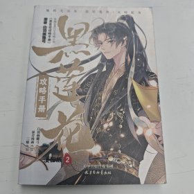 黑莲花攻略手册 漫画版2