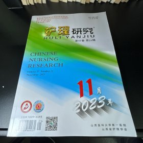 护理研究  2023年第21期