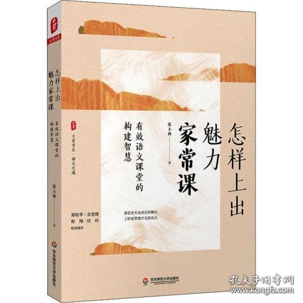 大夏书系·怎样上出魅力家常课：有效语文课堂的构建智慧（课堂是专业成长的舞台，语文之道）