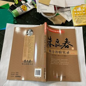 朱良春经方治验实录