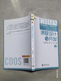 课程设计与开发:CDOS学习手册