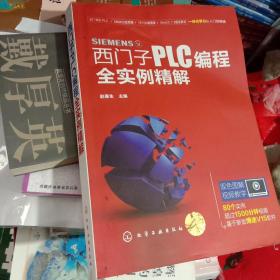 西门子PLC编程全实例精解