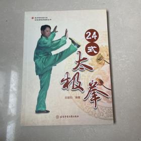 24式太极拳/太极拳健身指导丛书/京师讲武堂文丛