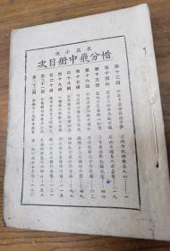 民国小说《惜分飞》中册