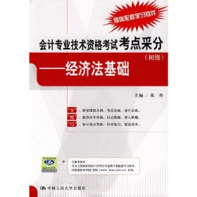 会计专业技术资格考试考点采分（初级）：经济法基础