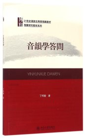 音韵学答问(21世纪汉语言专业规划教材)/专题研究教材系列 9787301273388