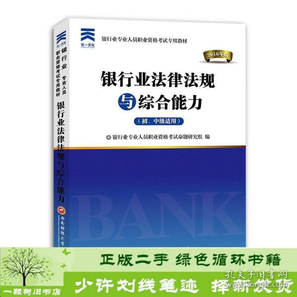 2016银行业专业人员职业资格考试专用教材：银行业法律法规与综合能力（初、中级适用）