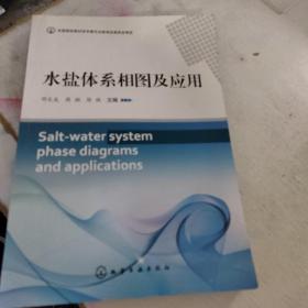 水盐体系相图及其应用