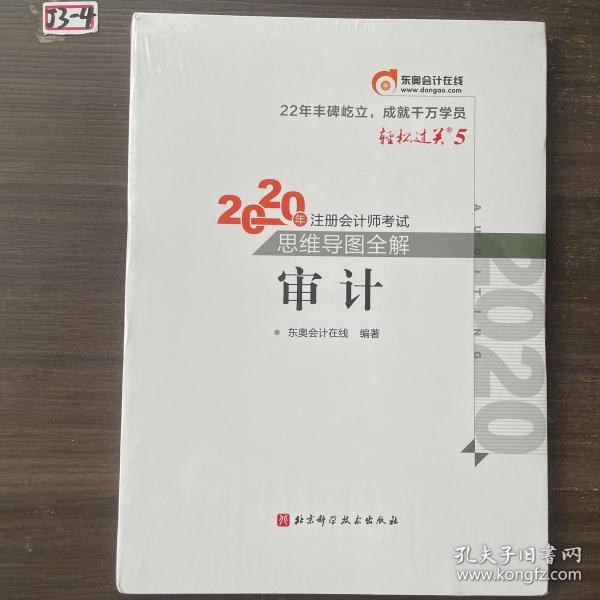 轻松过关5 2020年注册会计师考试思维导图全解 审计