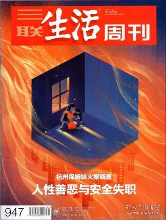 三联生活周刊杂志2017年7月31日第31期总第947期 人性善恶