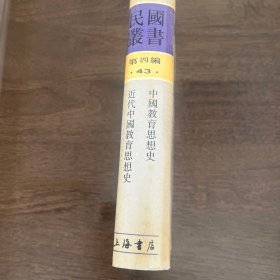 中国教育思想史 近代中国教育思想史